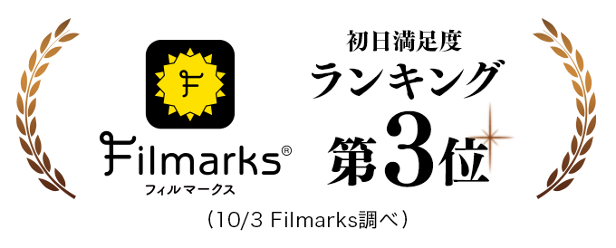 filmarks 初日満足度ランキング第3位